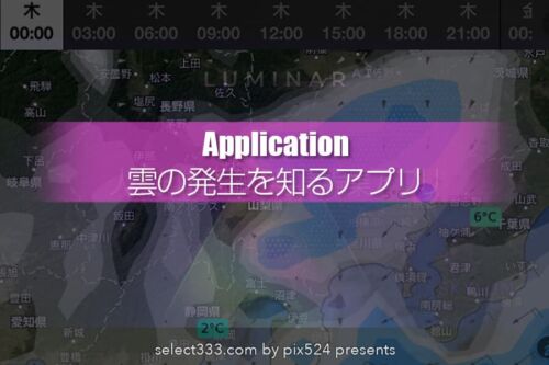WeatherMap+で雲の様子を事前に状況確認！星空撮影で気になる雲！雲の動きを知る！