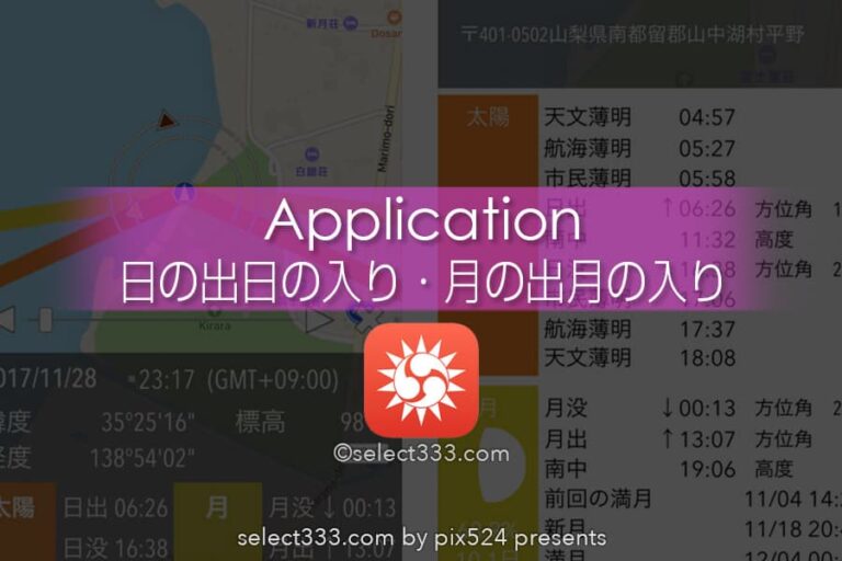 日の出 日の入・月の出 月の入の時間と方角ピンポイントアプリ！無料で便利な秀逸アプリ