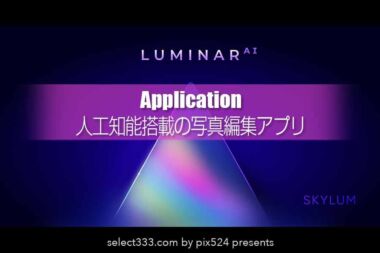 人工知能搭載の写真編集アプリLuminar-AI！アドビプラグイン有！写真編集がより簡単に！
