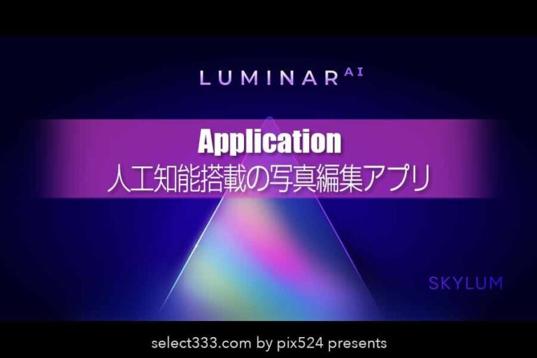 人工知能搭載の写真編集アプリLuminar-AI！アドビプラグイン有！写真編集がより簡単に！