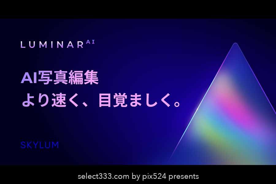 人工知能搭載の写真編集アプリLuminar-AI！アドビプラグイン有！写真編集がより簡単に！