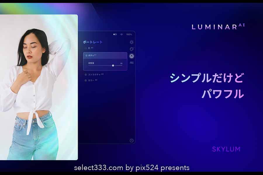 人工知能搭載の写真編集アプリLuminar-AI！アドビプラグイン有！写真編集がより簡単に！