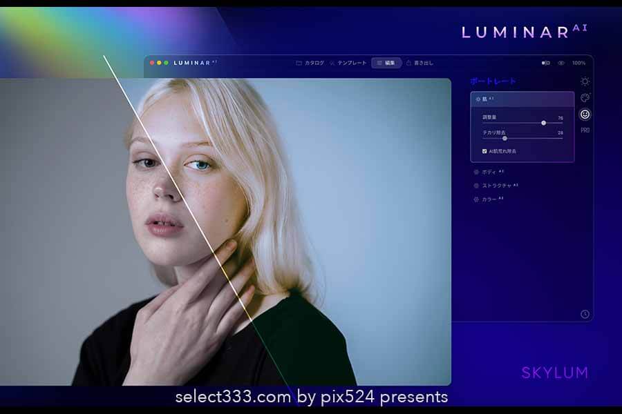 人工知能搭載の写真編集アプリLuminar-AI！アドビプラグイン有！写真編集がより簡単に！
