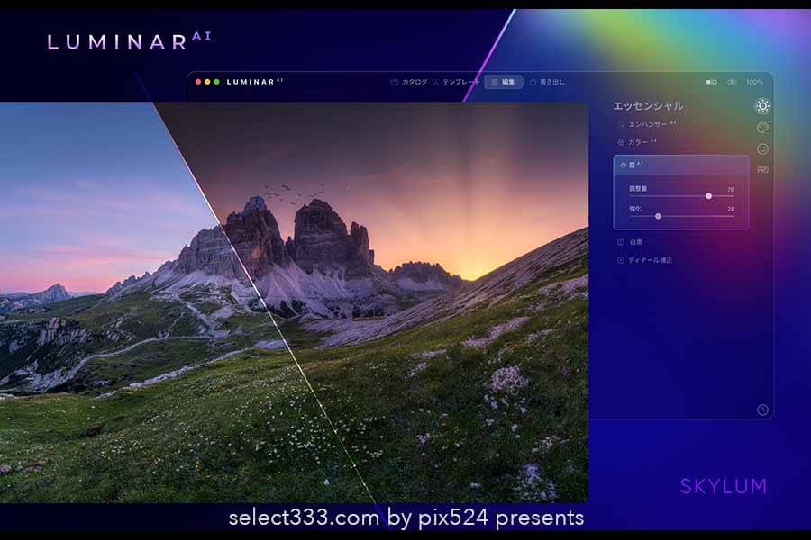 人工知能搭載の写真編集アプリLuminar-AI！アドビプラグイン有！写真編集がより簡単に！