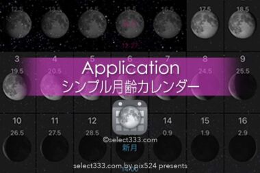 シンプル月齢カレンダー！月齢・月の出・月の入表示の無料アプリ！秀逸なスマホアプリ