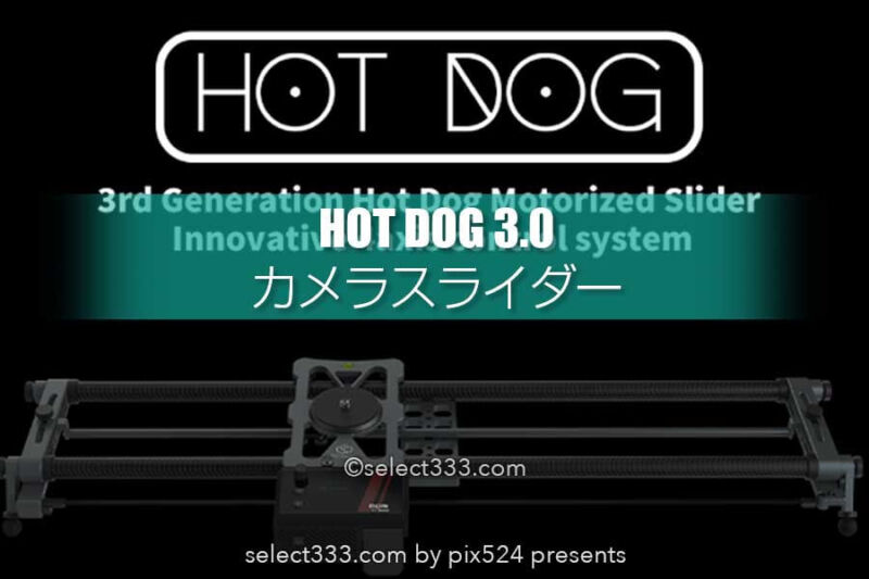 広がる動画の撮影構図！4軸電動カメラスライダーHOT DOG 3.0！YC Onion HOT DOG 3.0