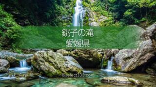 銚子の滝 愛媛県新居浜市の滝!アクセスとドローン撮影の風景!四国の渓谷の風景