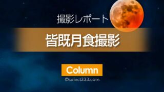 皆既月食撮影レポ(2022年11月8日)好天に恵まれた月の撮影!全国で見られた天体現象