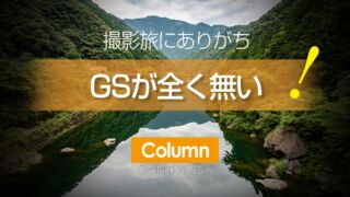 撮影旅行あるある!ガソリンが足りない!GSを求めて数10キロ!山道走行給油は早め早めに
