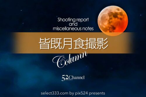 皆既月食撮影レポ（2022年11月8日）好天に恵まれた満月の撮影！全国で見られた天体現象：writing and Photo by pix524:Masaya Konishi （小西雅哉）写真を楽しむブログ 主宰