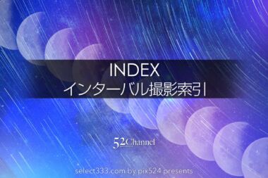 インターバル撮影方法索引！動くものを連続撮影して軌跡を合成！インターバル撮影記事抜粋：writing and Photo by pix524:Masaya Konishi （小西雅哉）写真を楽しむブログ 主宰
