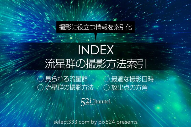 流星群の観測と撮影方法索引!鑑賞方法と撮影準備やアイテム!の撮影記事抜粋:writing and Photo by pix524:Masaya Konishi (小西雅哉)写真を楽しむブログ 主宰