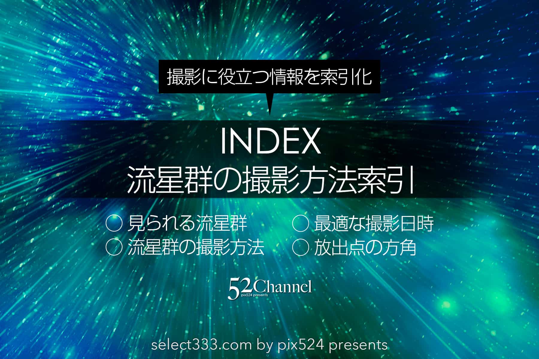 流星群の観測と撮影方法索引！鑑賞方法と撮影準備やアイテム！の撮影記事抜粋：writing and Photo by pix524:Masaya Konishi （小西雅哉）写真を楽しむブログ 主宰
