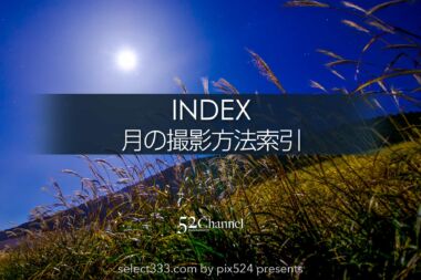 月の撮影方法索引！満月や地球照・風景と月・撮影計画やコツ！月の撮影記事抜粋：writing and Photo by pix524:Masaya Konishi （小西雅哉）写真を楽しむブログ 主宰