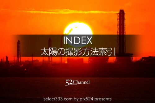 太陽の撮影方法索引！初日の出・朝日や夕日・朝焼けや夕焼け！太陽の撮影記事抜粋：writing and Photo by pix524:Masaya Konishi （小西雅哉）写真を楽しむブログ 主宰