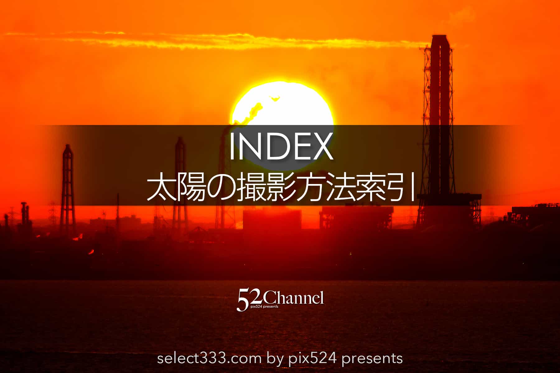 太陽の撮影方法索引!初日の出・朝日や夕日・朝焼けや夕焼け!太陽の撮影記事抜粋:writing and Photo by pix524:Masaya Konishi (小西雅哉)写真を楽しむブログ 主宰