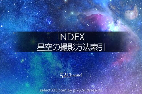 星座や天の川の星景写真撮影方法！撮影地や撮影後の処理のコツ！星景写真の記事抜粋：writing and Photo by pix524:Masaya Konishi （小西雅哉）写真を楽しむブログ 主宰
