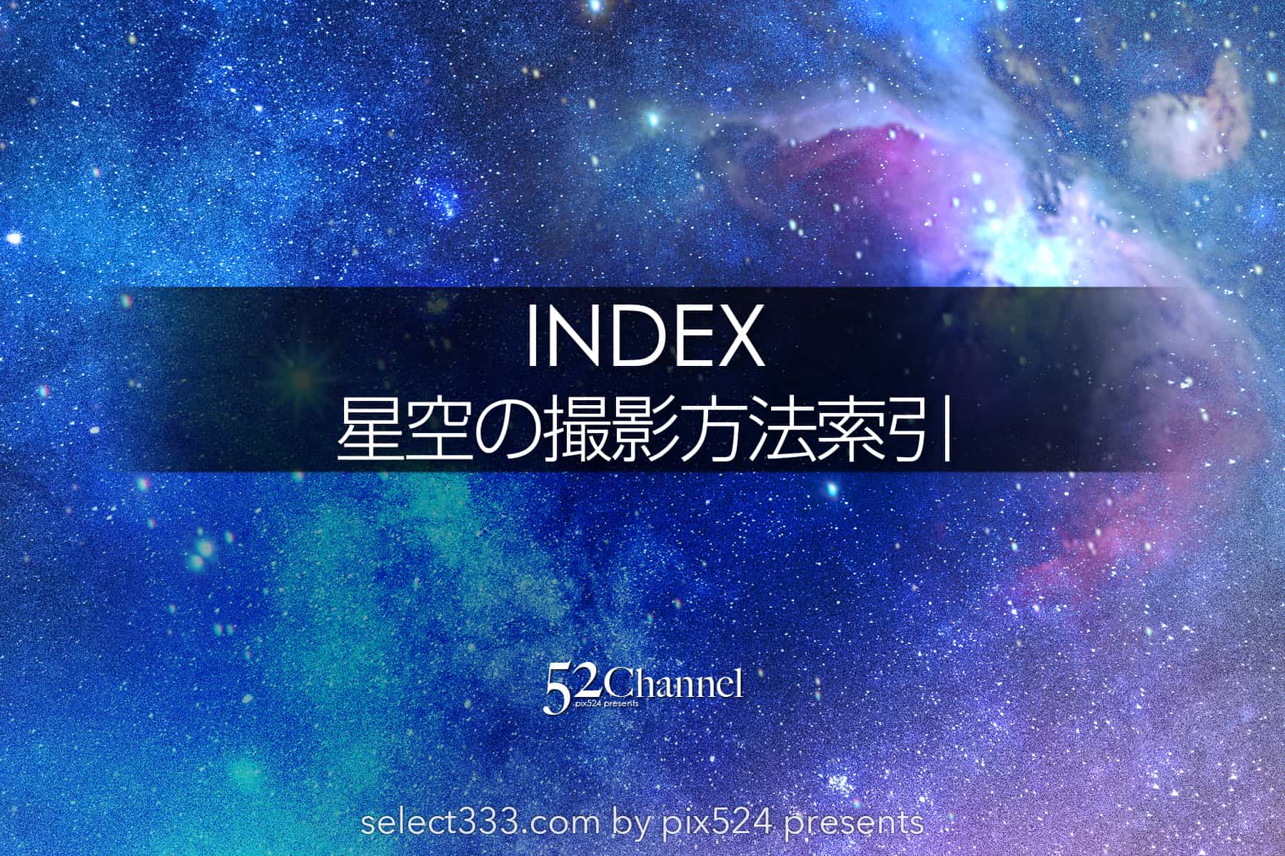 星座や天の川の星景写真撮影方法!撮影地や撮影後の処理のコツ!星景写真の記事抜粋:writing and Photo by pix524:Masaya Konishi (小西雅哉)写真を楽しむブログ 主宰