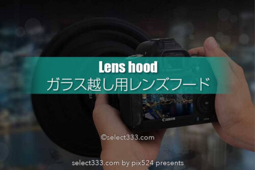 ガラス越しの被写体撮影での映り込み防止！夜景や車窓撮影に！ラバーレンズフードが便利