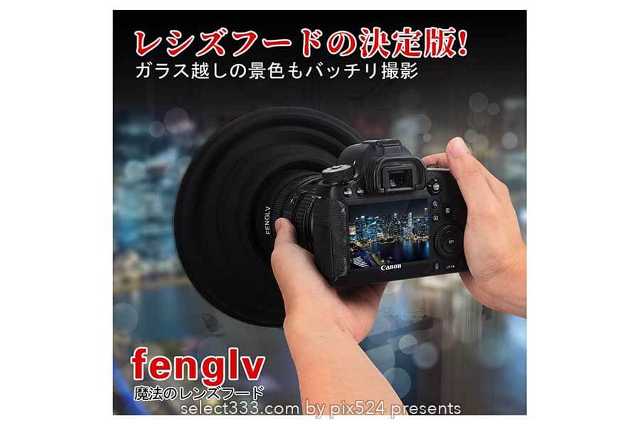 ガラス越しの被写体撮影での映り込み防止！夜景や車窓撮影に！ラバーレンズフードが便利
