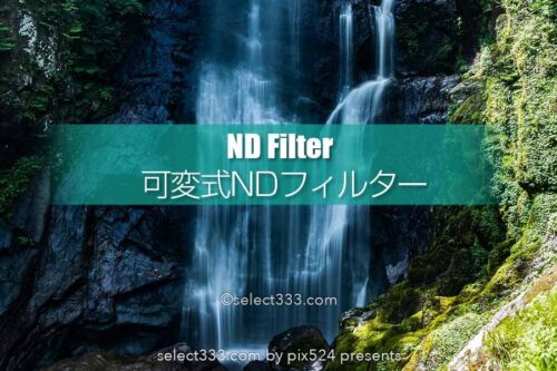 可変式NDフィルターバリエーション！手頃価格のバリアブルND！高濃度NDこそ可変式？