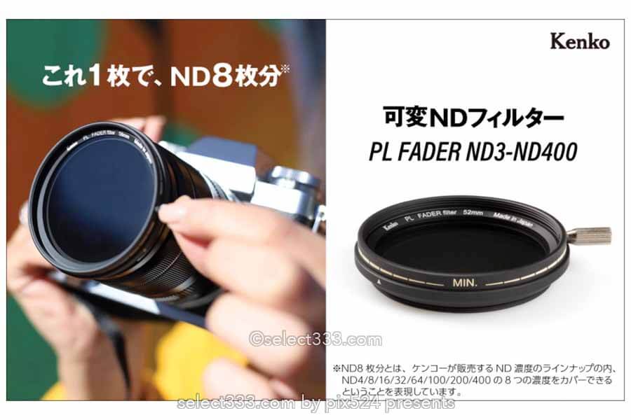 可変式NDフィルターバリエーション！手頃価格のバリアブルND！高濃度NDこそ可変式？