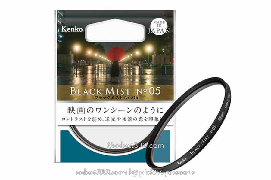 新感覚ソフトフィルター"ブラックミスト"コントラスト制御!シネマティックな質感に