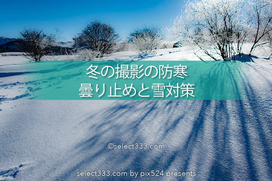 冬の撮影防寒アイテム！雪対策と曇り止めで保温と防水で快適に！カバーとヒーター
