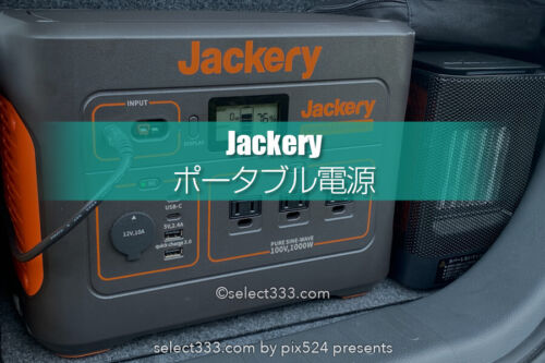 ポータブル電源Jackery（ジャクリ）車中泊や災害時の優れもの！手軽なリチウムバッテリー
