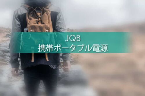 バックパックに最適なポータブル電源！1泊ソロキャンに最適！JQB100Wh/27000mAh