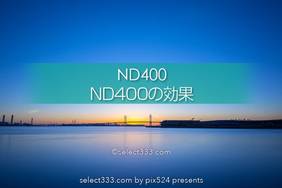 ND400フィルターの効果！水面を鏡面にする風景撮影での使用例！太陽の撮影や長時間露光