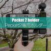 DJI Pocket 2専用マウント・スマホホルダーの使用感と拡張性！三脚ハンドストラップ