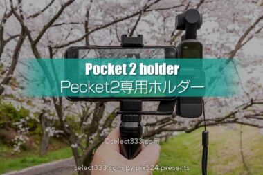 DJI Pocket 2専用マウント・スマホホルダーの使用感と拡張性！三脚ハンドストラップ