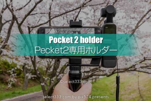 DJI Pocket 2専用マウント・スマホホルダーの使用感と拡張性！三脚ハンドストラップ
