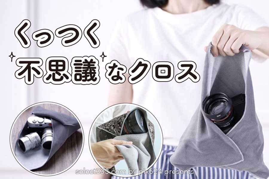 防塵防滴!カメラやタブレット・貴重品の保護に便利な風呂敷!重ねて包んで開閉自由