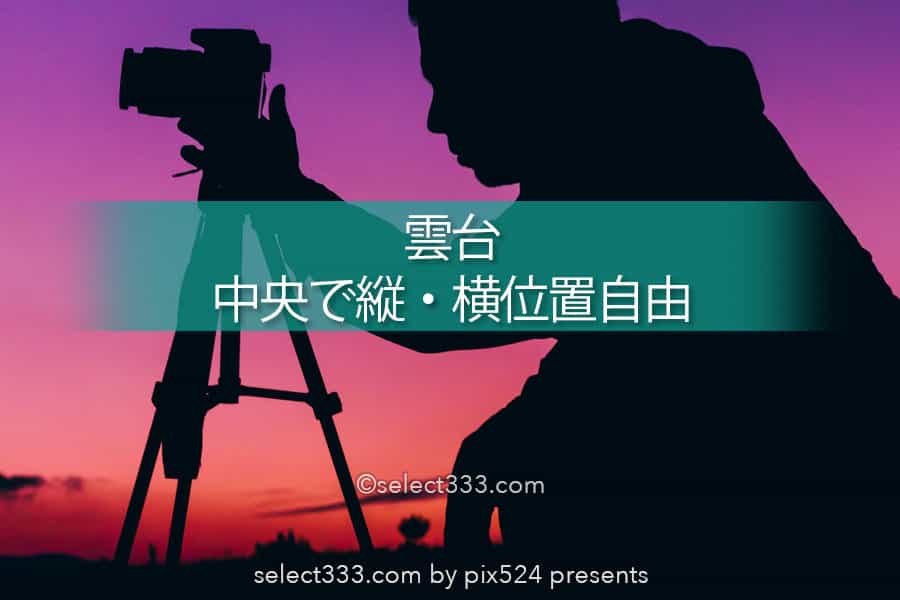 三脚撮影で縦位置・横位置の構図を中央重心で変更できる雲台!Velbon 3Way雲台 PHD-66Q