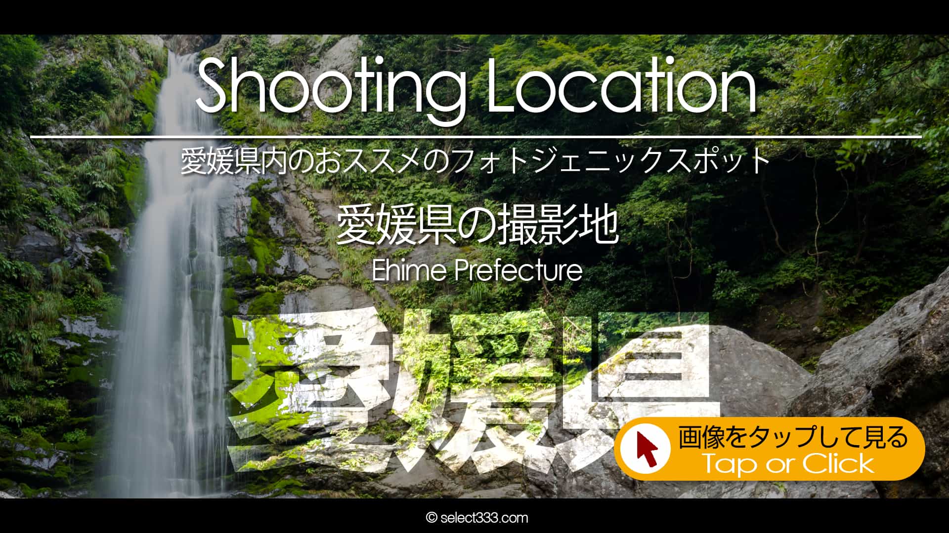 写真を楽しむブログ｜愛媛県の撮影地：愛媛県のフォトジェニックスポットなど愛媛県内の撮影地