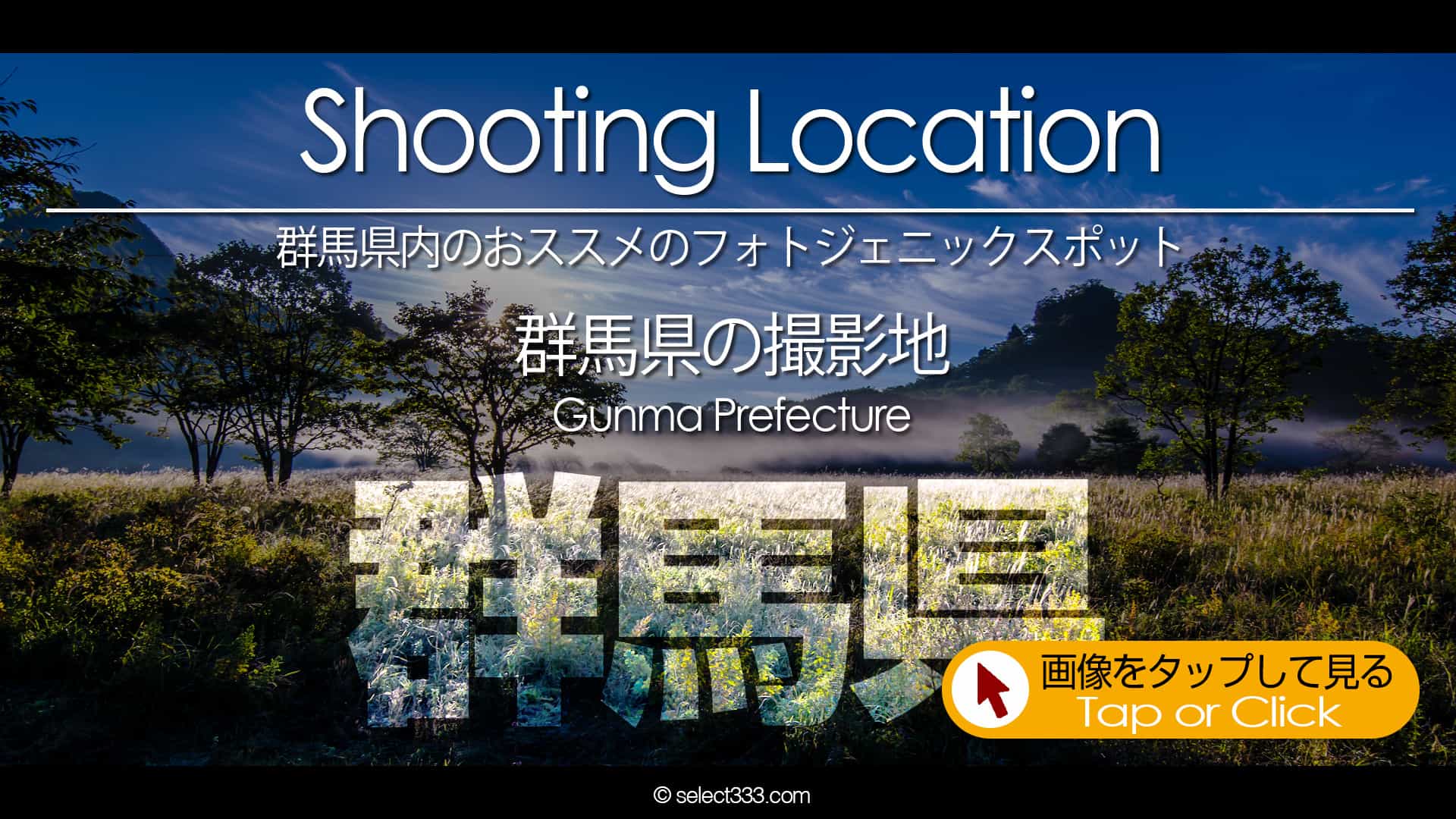 写真を楽しむブログ｜群馬県の撮影地：群馬県のフォトジェニックスポットなど群馬県内の撮影地