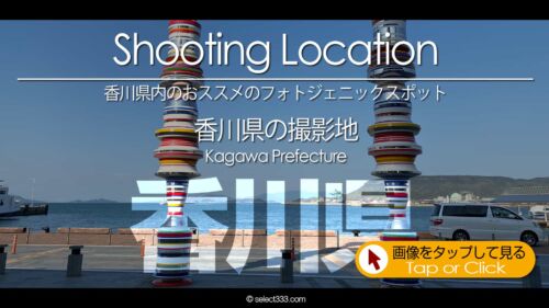 写真を楽しむブログ｜香川県の撮影地：高知県のフォトジェニックスポットなど香川県内の撮影地