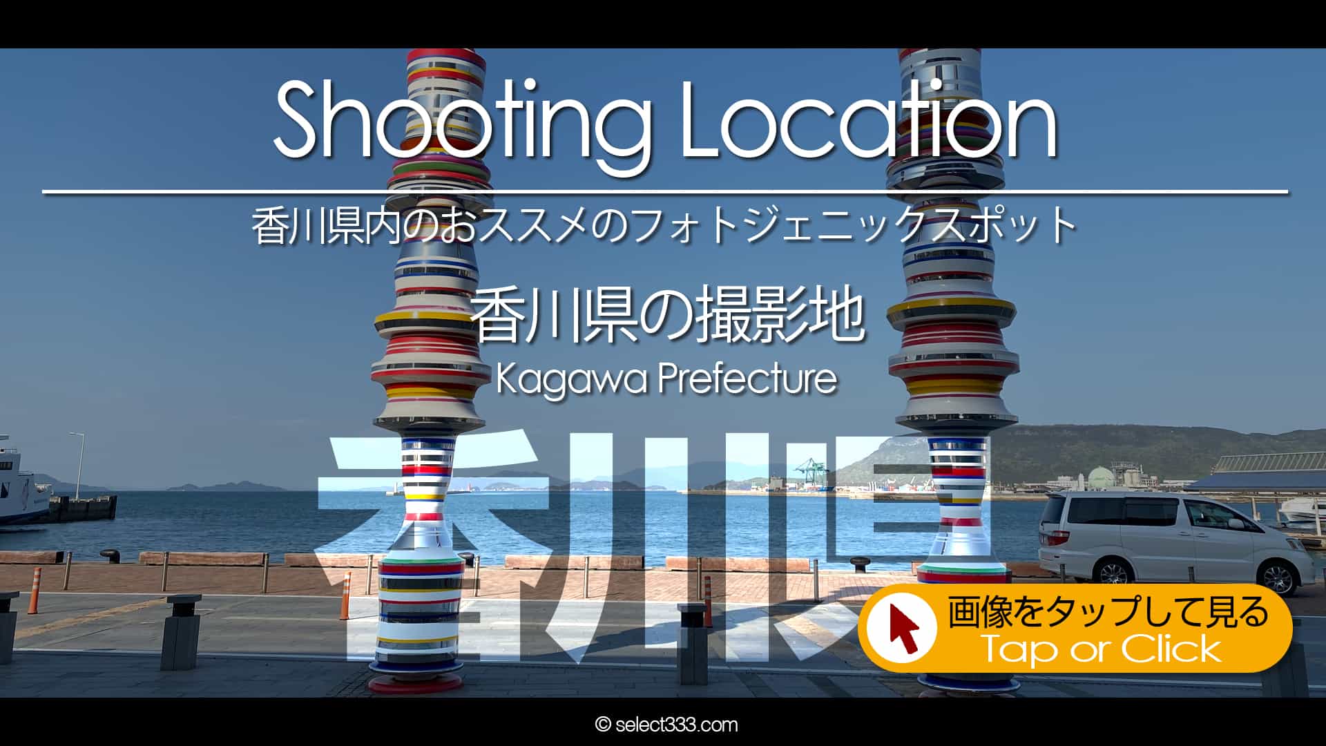 写真を楽しむブログ｜香川県の撮影地：高知県のフォトジェニックスポットなど香川県内の撮影地