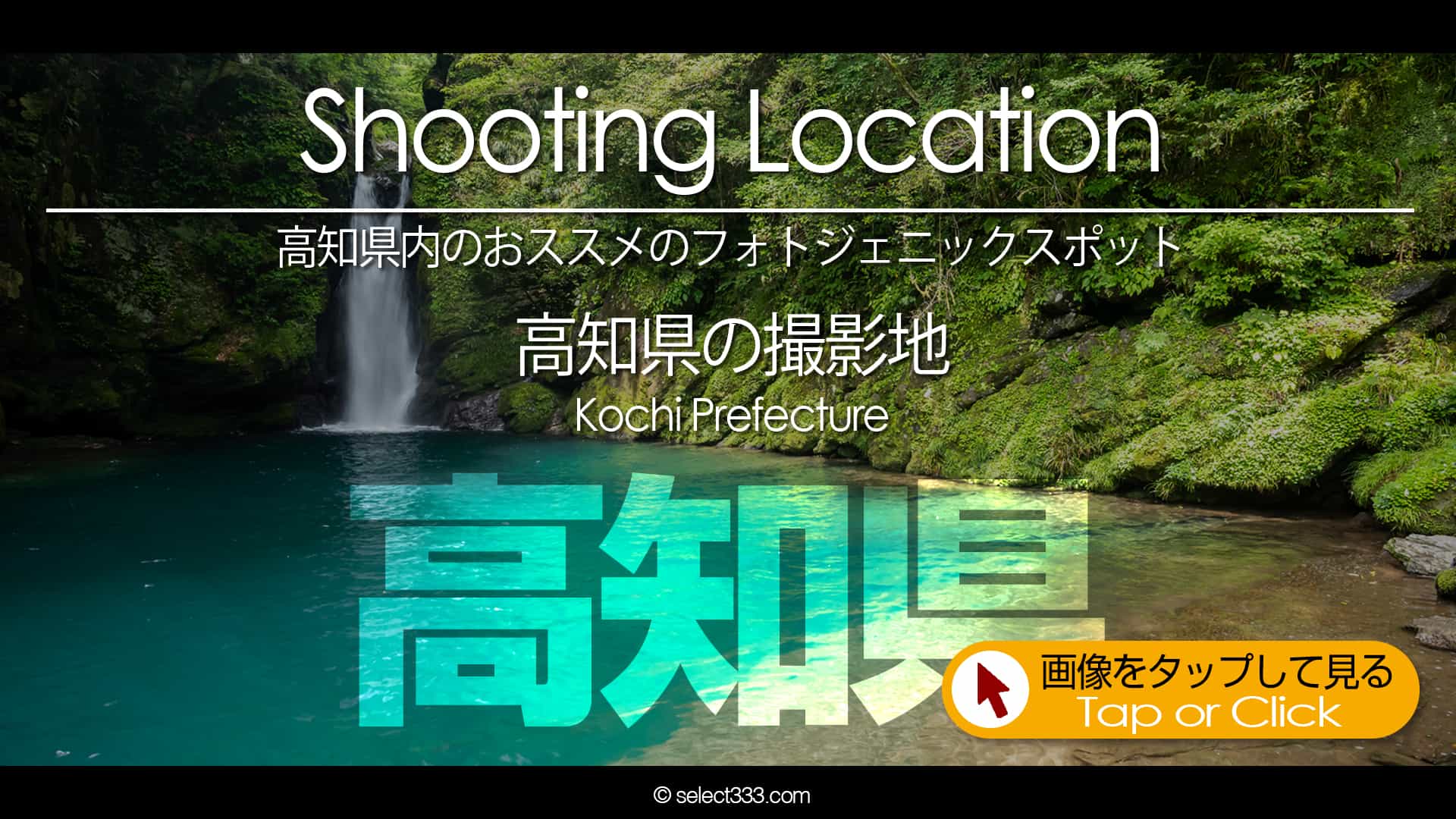写真を楽しむブログ｜高知県の撮影地：高知県のフォトジェニックスポットなど高知県内の撮影地