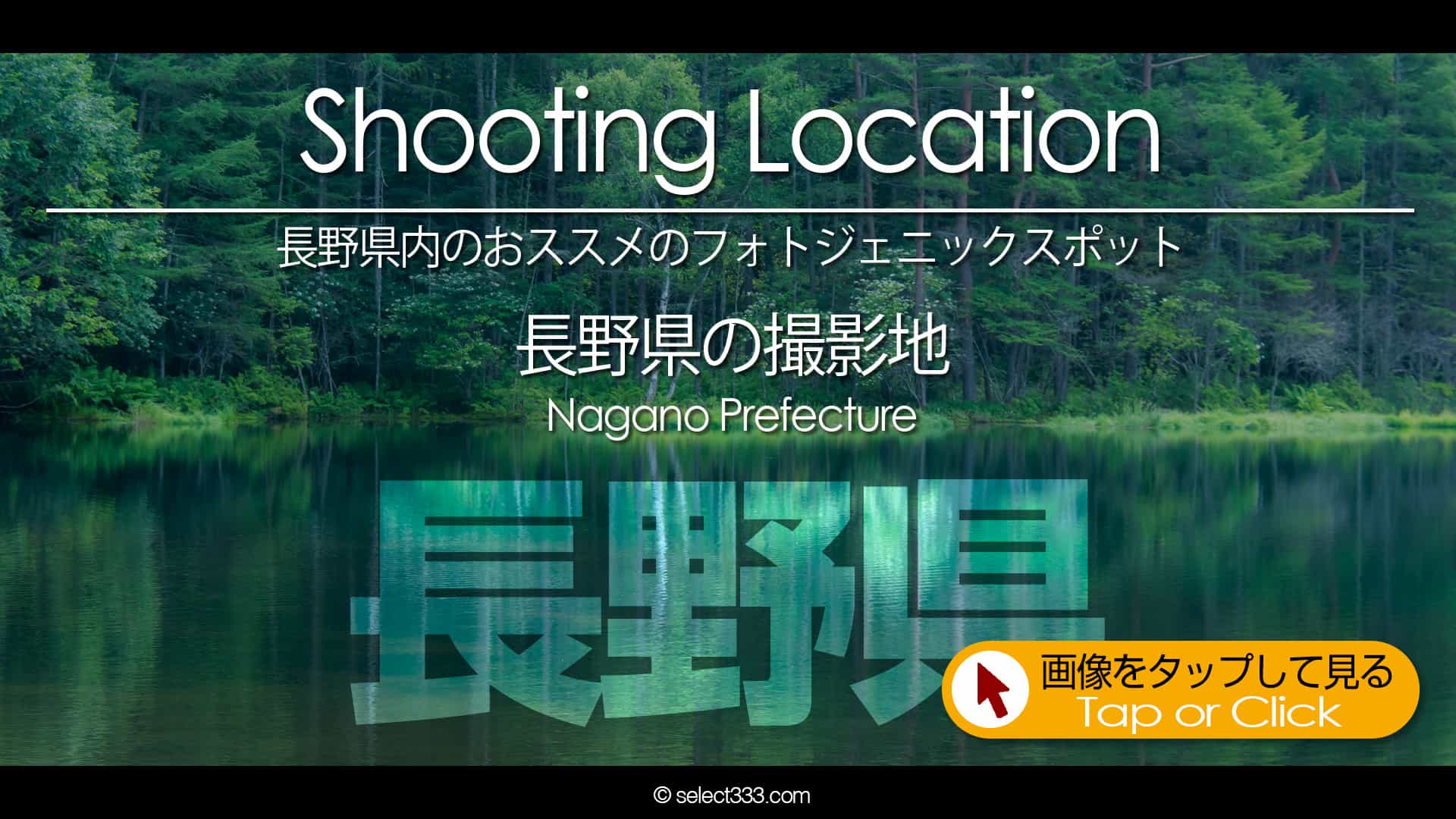 写真を楽しむブログ｜長野県の撮影地：長野県のフォトジェニックスポットなど長野県内の撮影地