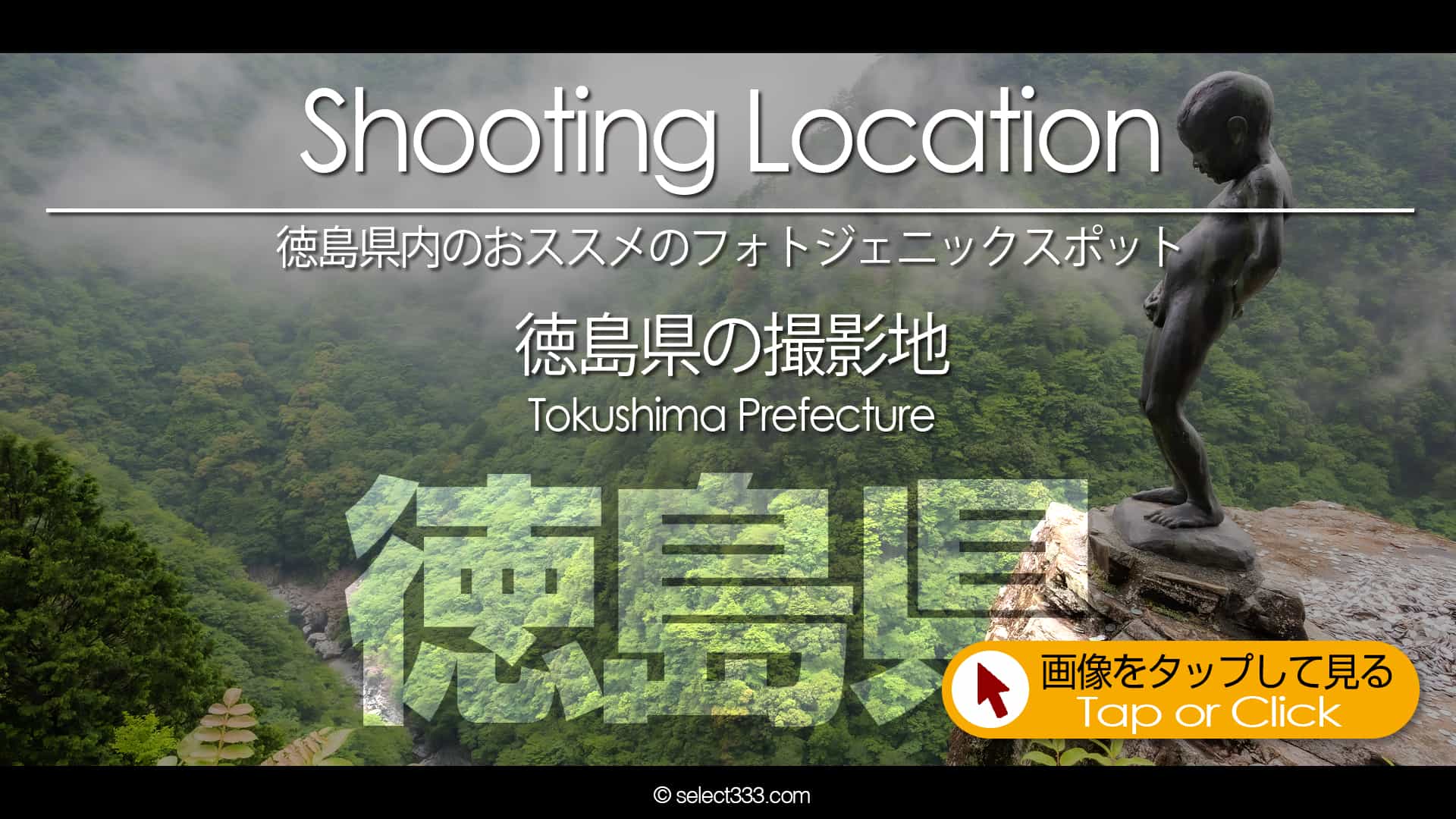 写真を楽しむブログ｜徳島県の撮影地：徳島県のフォトジェニックスポットなど徳島県内の撮影地