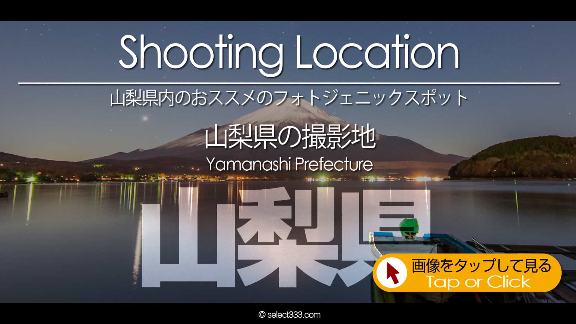 写真を楽しむブログ｜山梨県の撮影地：山梨県のフォトジェニックスポットなど山梨県内の撮影地