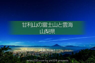 甘利山から見える富士山と雲海！夜景と星空の絶景富士山撮影地！眼下に広がる美しい夜景：writing and Photo by pix524:Masaya Konishi （小西雅哉）写真を楽しむブログ 主宰