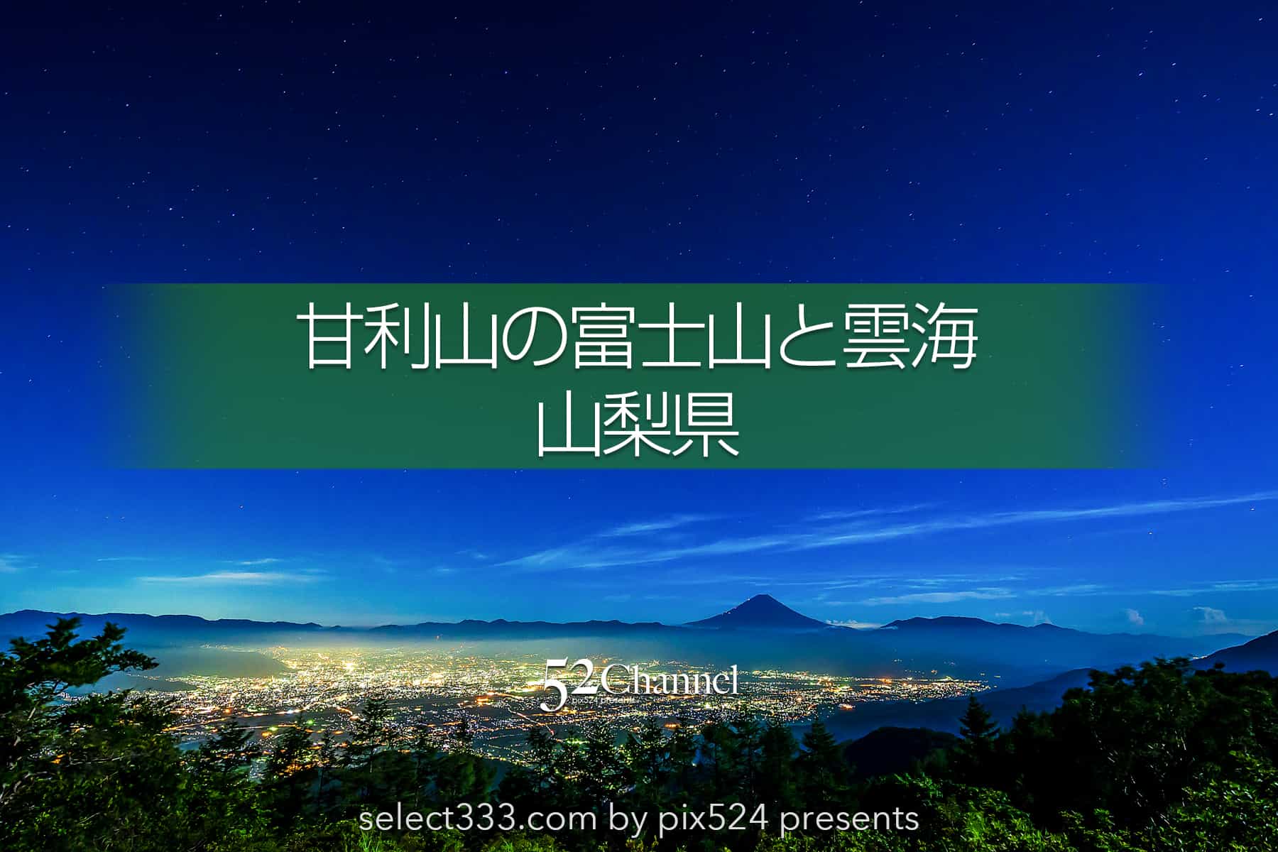 甘利山から見える富士山と雲海!夜景と星空の絶景富士山撮影地!眼下に広がる美しい夜景:writing and Photo by pix524:Masaya Konishi (小西雅哉)写真を楽しむブログ 主宰