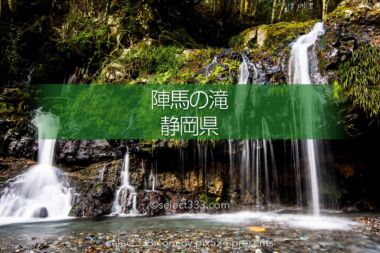 陣馬の滝！富士山の麓にある滝のひとつ朝霧高原の小さな名瀑布！隠れた滝の撮影地