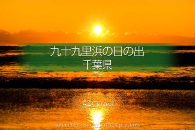 九十九里浜の日の出風景！海から昇る朝日が見える絶景撮影地！千葉県の初日の出スポット：writing and Photo by pix524:Masaya Konishi （小西雅哉）写真を楽しむブログ 主宰