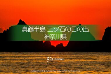 真鶴半島の三ツ石からの日の出！1年に2度見る事ができる絶景朝日！神奈川初日の出撮影地：writing and Photo by pix524:Masaya Konishi （小西雅哉）写真を楽しむブログ 主宰