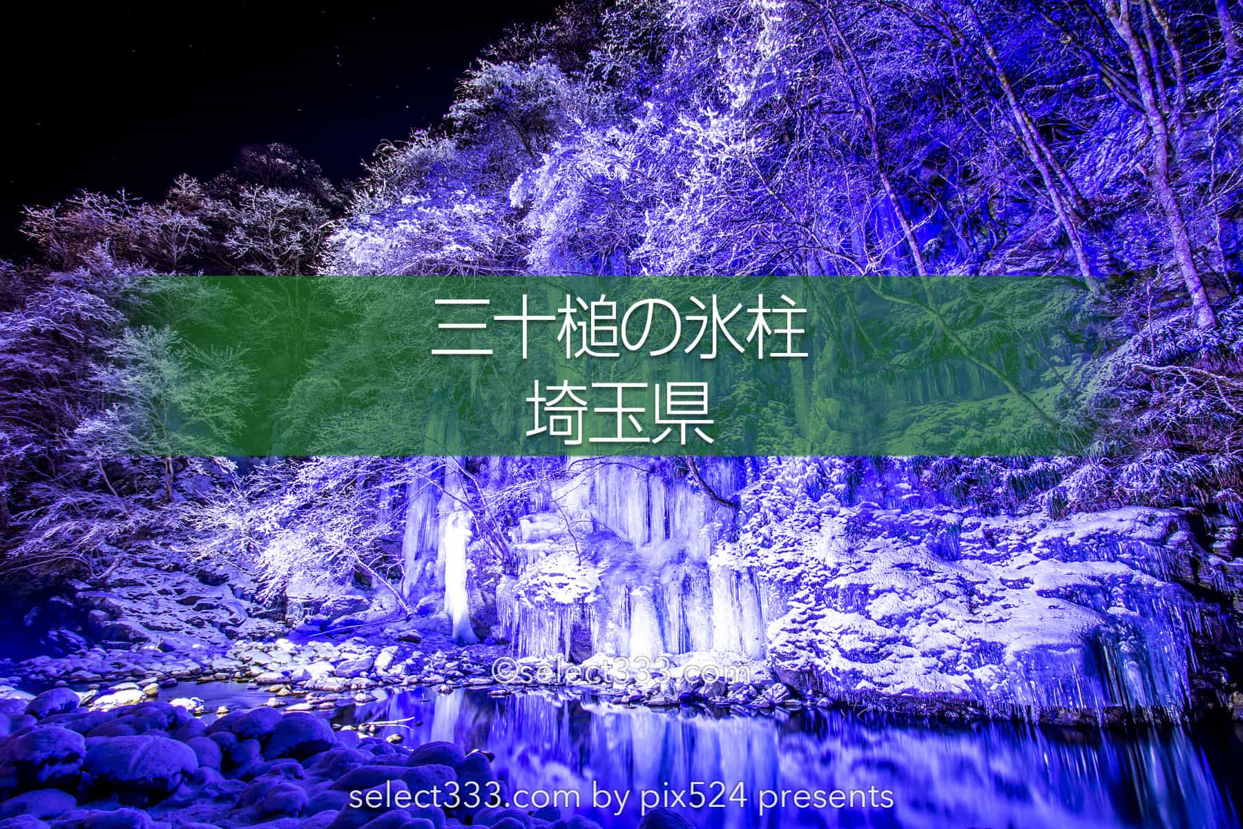 三十槌の氷柱の撮影!奥秩父の美しい冬の景色のライトアップ!アクセス方法と撮影攻略